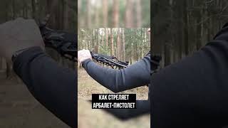 Как Стреляет Арбалет-Пистолет