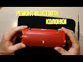 РЕМОНТ БЛЮТУЗ КОЛОНКИ / РЕМОНТ BLUETOOTH SPEAKER