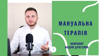 МАНУАЛЬНА ТЕРАПІЯ | НЕВРОЛОГ ВАДИМ ДРАГУЛОВ (русские субтитры, українські субтитри)