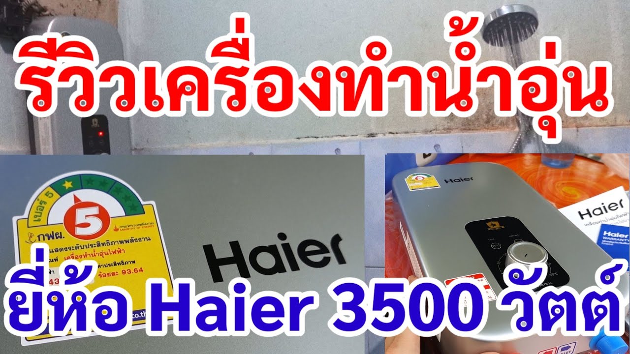 เครื่อง ทำ น้ำ อุ่น ราคา ถูก  2022  รีวิวเครื่องทำน้ำอุ่น ยี่ห้อ Haier 3500 วัตต์ ราคาถูก 1500 บาท คุณภาพดี