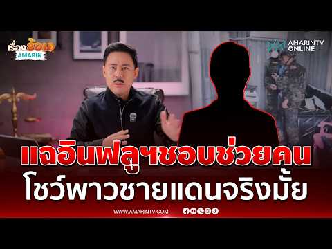 รองผบช.ทหาร เล่าให้ ตั้ม ฟังเป็นฉากๆ อินฟลูฯดังอยู่ชายแดนทำอะไรบ้าง | เรื่องร้อนอมรินทร์