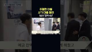 2백억대 사기 대출 혐의...주철현 의원 아들 '징역형'   #shorts