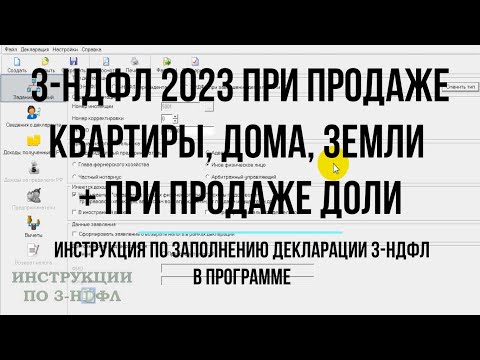 3-НДФЛ 2023 при продаже квартиры, дома, земельного участка, доли - Заполнение декларации в программе