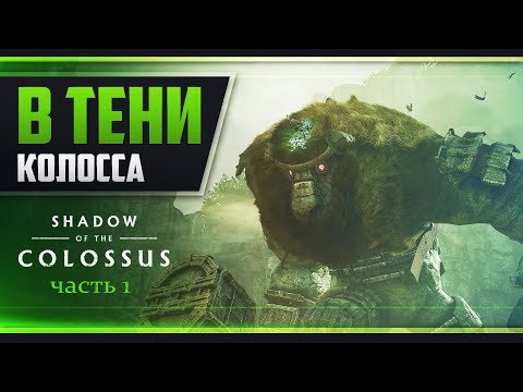 Видео: Shadow Of The Colossus - один из лучших римейков всех времен
