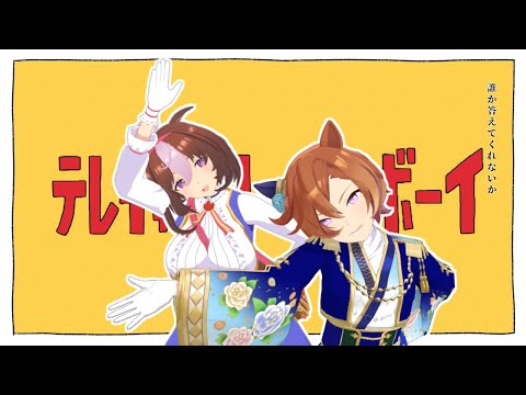 【ウマ娘MMD】テイエムオペラオーとメイショウドトウでテレキャスタービーボーイ