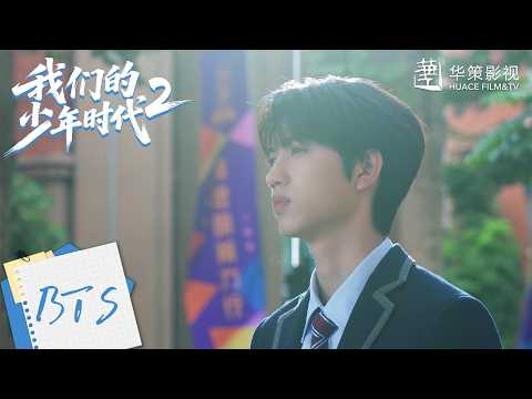 【我们的少年时代2】花絮：高冷校草顾晨阳张桂源~戏里克制迷人，戏外鲜活可爱！| Boy Hood 2 - Behind the Scenes