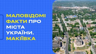 Маловідомі факти про міста України.Макіївка (Short version)