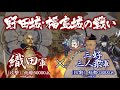 【合戦解説】野田城・福島城の戦い　織田軍 vs 三好三人衆軍　〜織田本隊が京から離れた隙を見て阿波の三好三人衆が畿内奪還を狙い動き出す…そしてあの僧軍も…〜