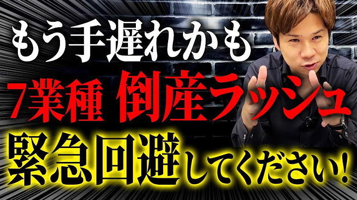 過去最大級の倒産ラッシュが来ています。その要因と対策について解説します！