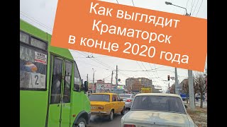 Улицы Краматорска - декабрь 2020