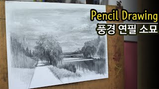 버드나무가 있는 강변 산책로 풍경 그리기 / pencil drawing / 풍경 연필 소묘