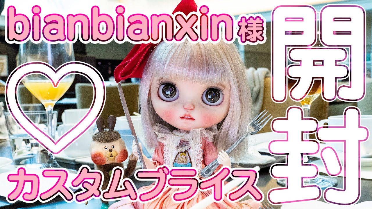 開封動画】カスタムブライス作家bianbianxin様の個性的な可愛い