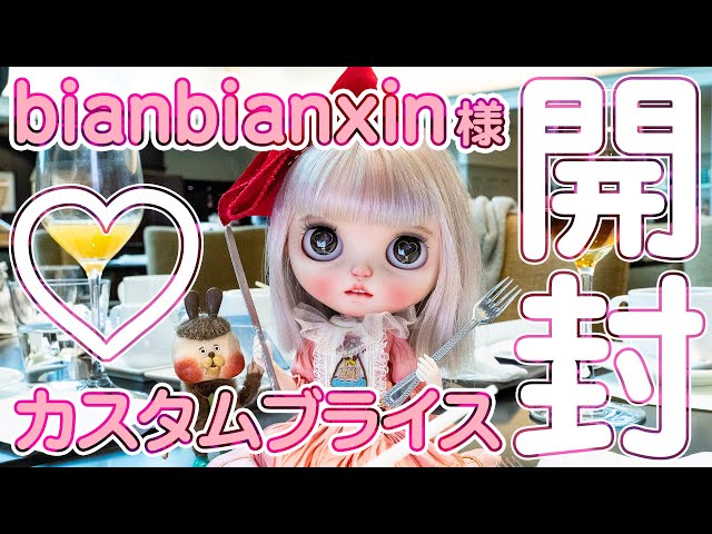 カスタムブライス 開封動画】カスタムブライス作家 Noise Doll様の超カッコイイ