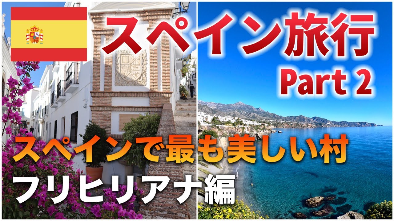 スペイン 旅行 マラガ ネルハで年越し ヨーロッパのリゾート地の大晦日はどんな感じ Part 1 Youtube