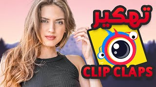 تهكير تطبيق clipclaps و زيادة الأموال و الربح السريع  كليب كلبس ?