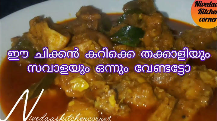 തക്കാളിയോ സവാളയോ ഒന്നും തന്നെ വേണ്ട ഈ ചിക്കൻ കറിക്ക് 👌
