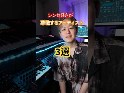 シンセ好きが尊敬するアーティスト3選 シンセサイザー