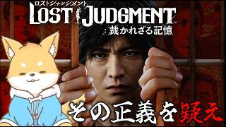 【ロストジャッジメント】逃げられる黒幕とまだ見ぬ黒幕！【LOST JUDGMENT：裁かれざる記憶 /  初見プレイ】 #VTuber