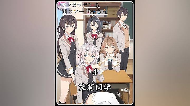 七月新番《不時輕聲地以俄語遮羞的鄰座艾莉同學》第四集解說 #動漫解說 #日本動漫 #解說