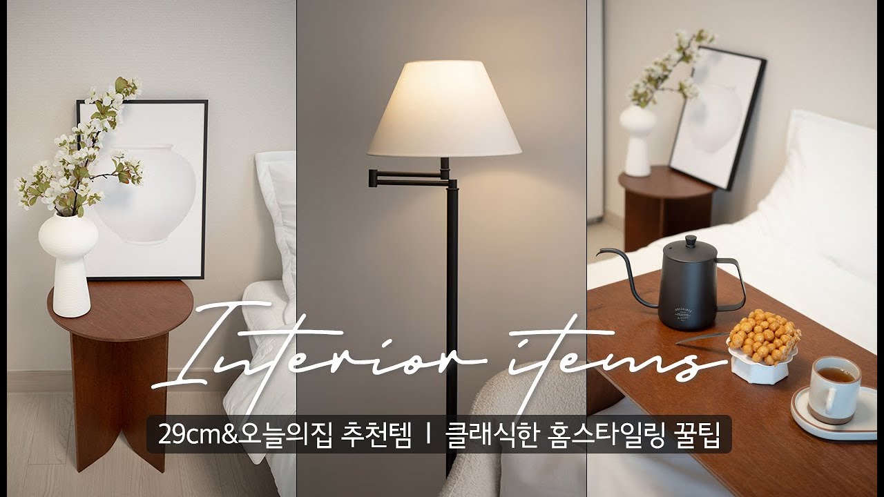 🏡홈스타일링 전문 디자이너 강력 추천👍 오늘의집 & 29CM에서 발견한 모던하고 클래식한 실내인테리어 꿀템🍯 풍요를 부르는 실내 ...