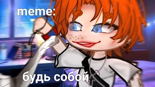 ?{×meme×}? ➷ будь собой. ➹ ?[Gacha Life/Club]? ♨ _Oshibka136_ ♨!!