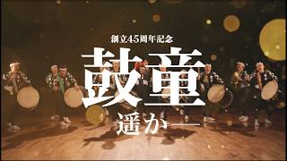 Pv鼓童遥かKodo Elysian