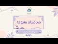 محاضرة بعنوان عبادة جبر الخواطر تقديم الأستاذة إيمان البلوشية محاضرة بعنوان عبادة جبر الخواطر تقديم الأستاذة إيمان البلوشية