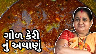 ગોળ કેરી નું અથાણું કેવી રીતે બનાવવું Gol Keri Nu Athanu Banavani Rit Aru'z Kitchen Gujarati Recipe