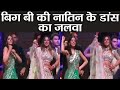 Navya Naveli Nanda's Dance at Akash Ambani & Shloka Mehta Engagement; Watch Video | FilmiBeat