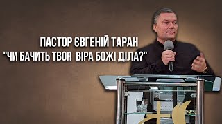 Пастор Євгеній Таран. Проповідь: &quot;Чи бачить твоя віра Божі діла?&quot;