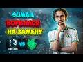 Sumail Ворвался На Замену! Falcons vs Liquid - BLAST Slam VII