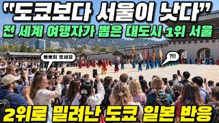 일본은 한 번이면 충분했어요 도쿄 2년 왕좌 끝낸 서울 //두 도시 다 가 본 외국인들의 결론