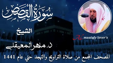 28-سورة القصص Surat Al-Qasasالمصحف المجمع من صلاة التراويح والتهجد حتى عام 1441 الشيخ ماهر المعيقلي