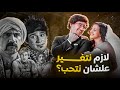 هو احنا لازم نتغير علشان نتحب طير أنت 