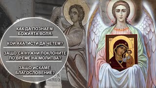 видео: Как да разберем каква е БОЖИЯТА ВОЛЯ. Молитвите и Акатистите. Поклоните. Защо взимаме благословение. картинка: Как да разберем каква е БОЖИЯТА ВОЛЯ. Молитвите и Акатистите. Поклоните. Защо взимаме благословение.