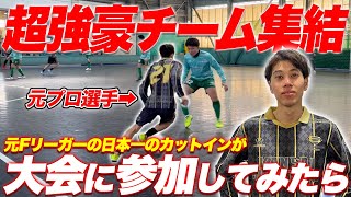 各地の元プロ、地域リーグトップの選手達が参加する大会に本気で挑んだらスイッチが入り過ぎてバチバチに…