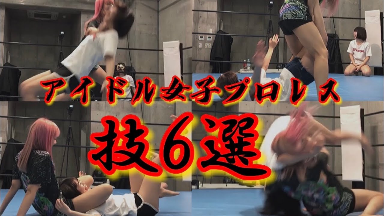 【説明付き】プロレス歴６年のアイドルに技かけてもらいました。