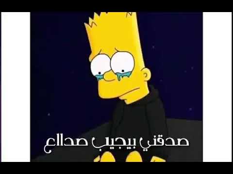 سلامات وداع كتر التفكير في اللي ضاع صدقتي بيجيب صداع