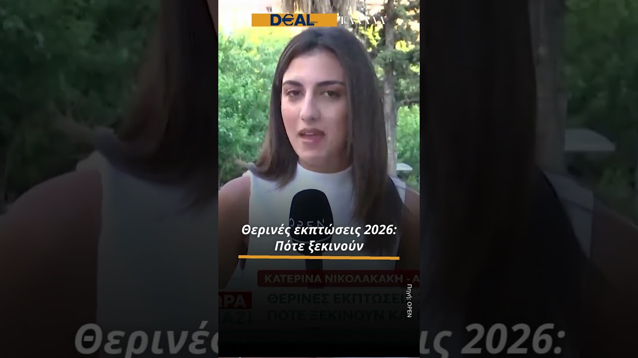 Θερινές εκπτώσεις 2026: Πότε ξεκινούν – Τι πρέπει να γνωρίζουν καταναλωτές και καταστήματα