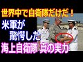 【世界に誇る自衛隊】「米国軍人を救え！」自衛隊の絶体絶命の奇跡の救出劇!自衛隊と米軍との絆に感動！