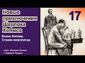 Новые приключения Шерлока Холмса. Бэзил Коппер. Страхи живописца. Детектив. Аудиокнига.