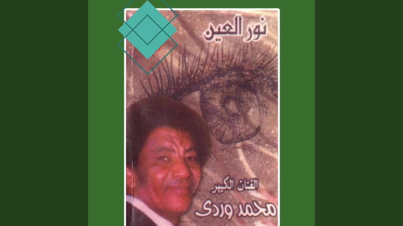 نور العين