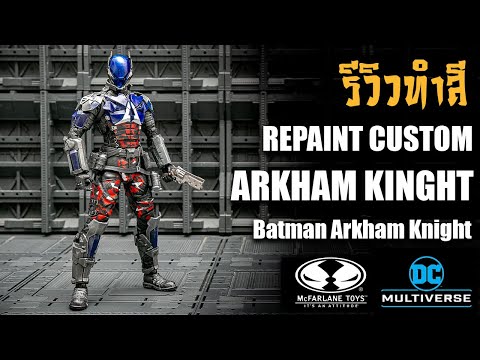 รีวิวทำสี Repaint Custom ARKHAM KNIGHT McFarlane DC Multiverse ทำสีแล้วหล่อขึ้นนะ By Toytrick