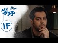 Serial Hambazi Part 14 سریال همبازی قسمت 14 