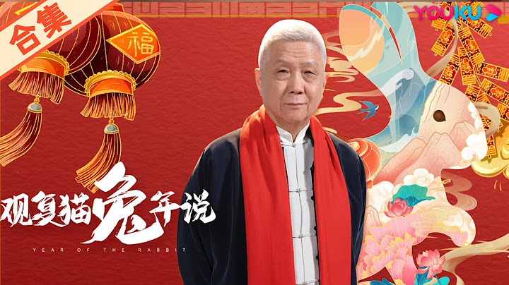 【暢享版 | 觀復貓兔年說】EP1-8合集 | 聽馬未都講春節文化故事 | 優酷紀實 YOUKU DOCUMENTARY - 天天要聞
