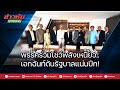 พรรคร่วมโชว์พลังเหนียว..เอกฉันท์ดันรัฐบาลแน่นปึ๊ก!