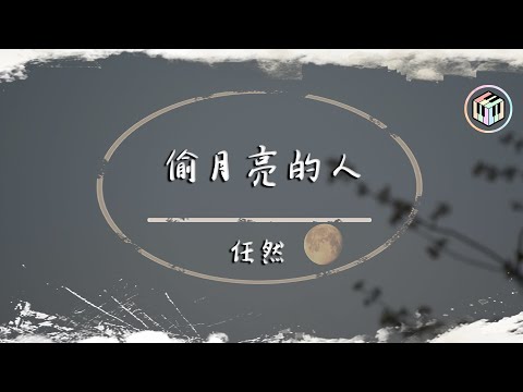 任然 - 偷月亮的人【動態歌詞】「能不能借我一根針 縫縫靈魂的傷痕 能不能去坦誠怎麼坦誠」♪