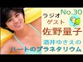佐野量子 ゲスト No.30 ラジオ♡ハートのプラネタリウム アドバイザー深見東州(半田晴久)Dr.Haruhisa Handa 国際スポーツ振興協会(ISPS) 会長、ワールドメイト代表