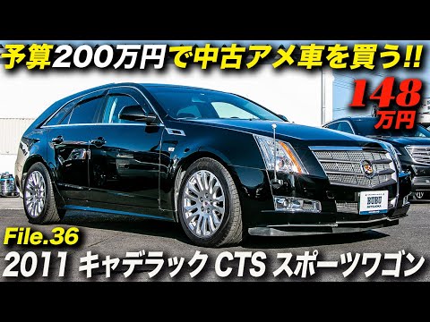 キャデラック唯一のステーションワゴンがこの価格なら買い！｜2011年型 キャデラック CTS スポーツワゴン 3.0 プレミアム