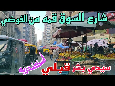 شارع السوق شارع القاهره سيدي بشر قبلي أسكندريه ٢٠٢٣